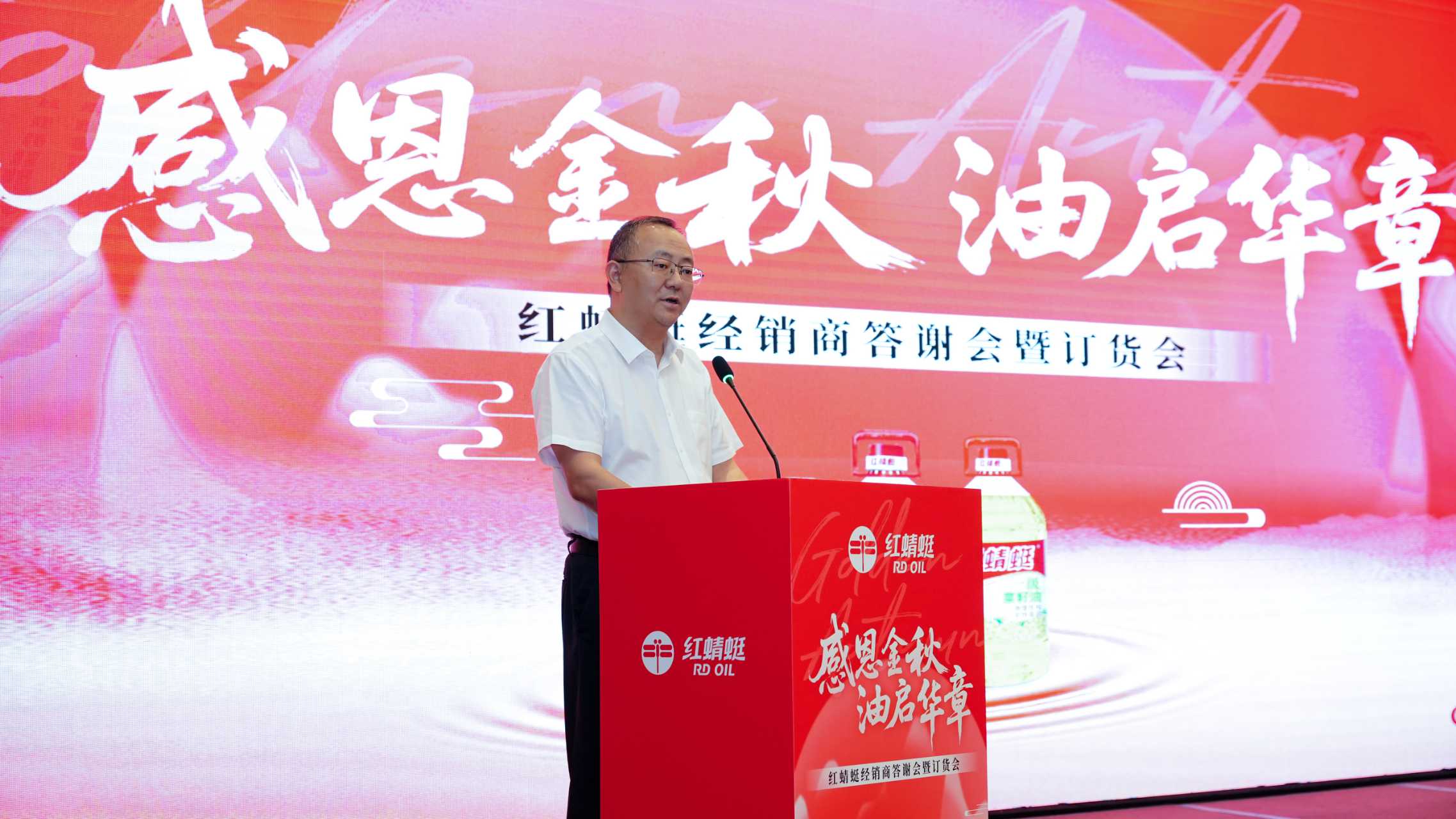 感恩金秋 油啟華章——“紅蜻蜓”食用油經(jīng)銷商答謝會暨訂貨會圓滿舉辦，訂單額創(chuàng)歷史新高